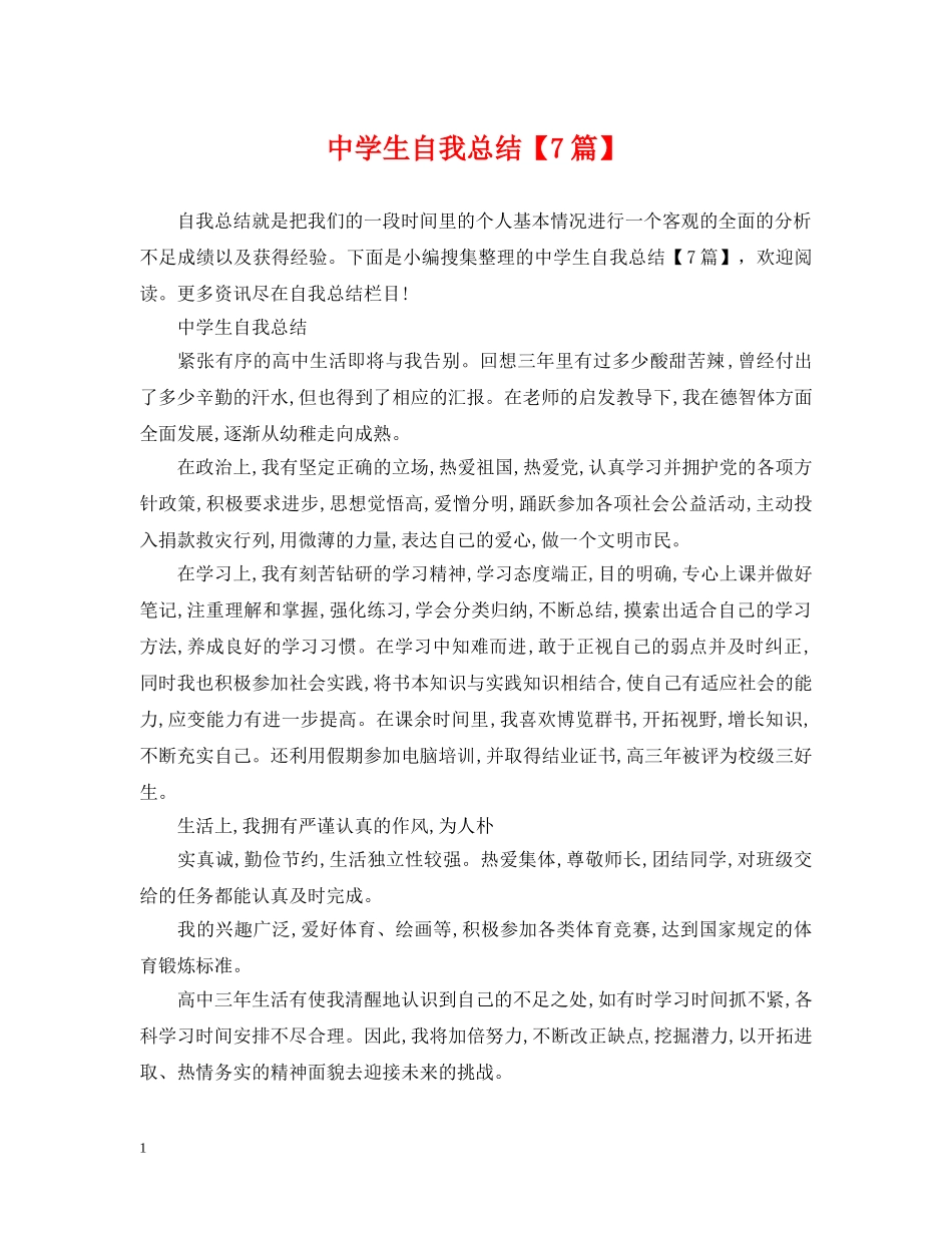 生自我总结【7篇】 _第1页