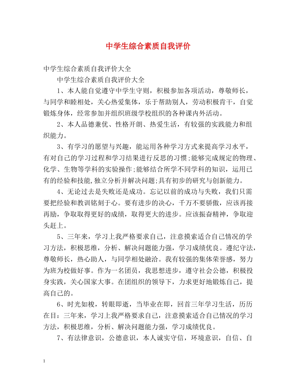 生综合素质自我评价2 _第1页