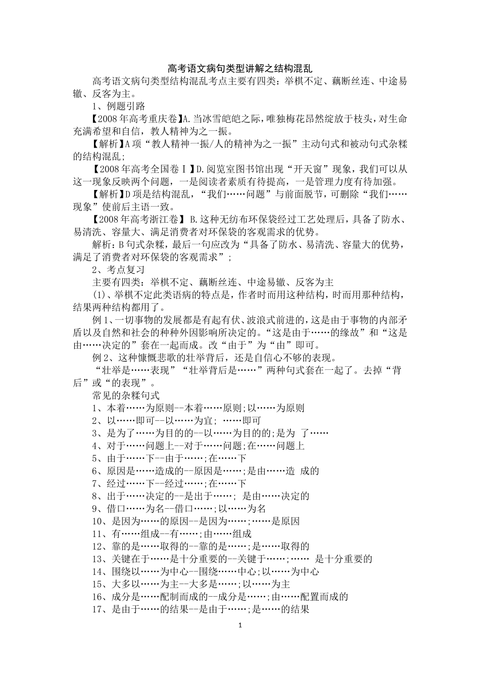 高考语文病句类型讲解之结构混乱_第1页