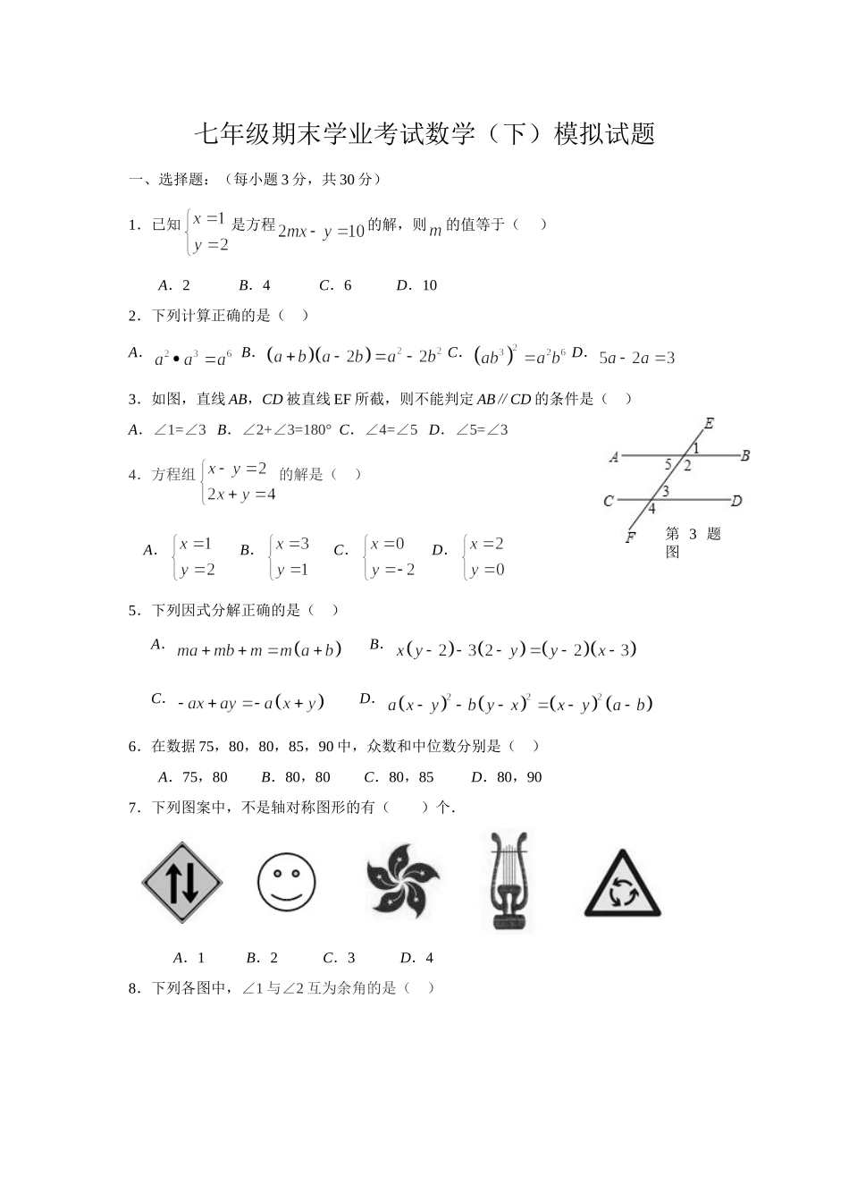 七年级期末学业考试数学（下•湘教版）模拟试题_第1页