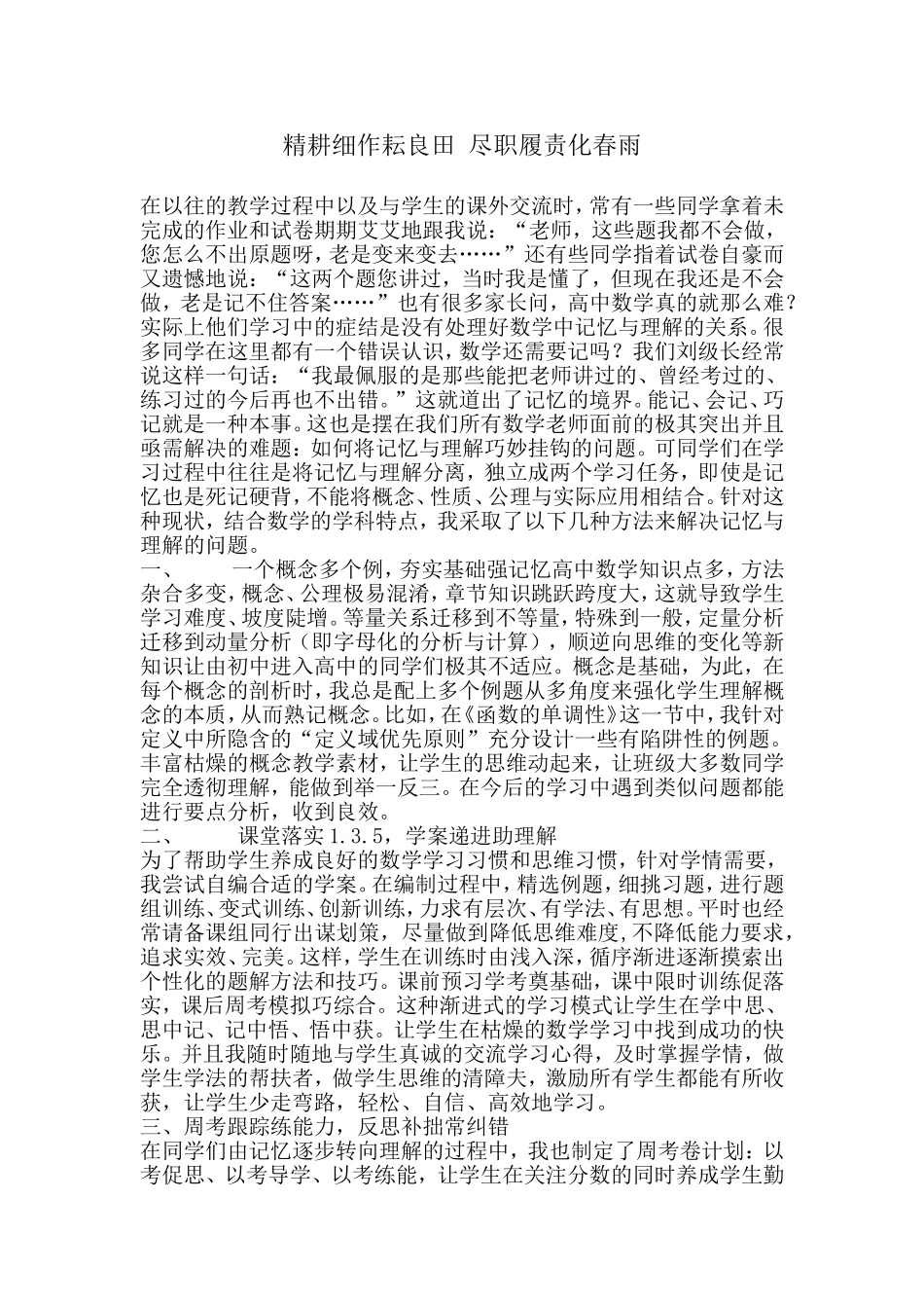精耕细作耘良田尽职履责化春雨_第1页