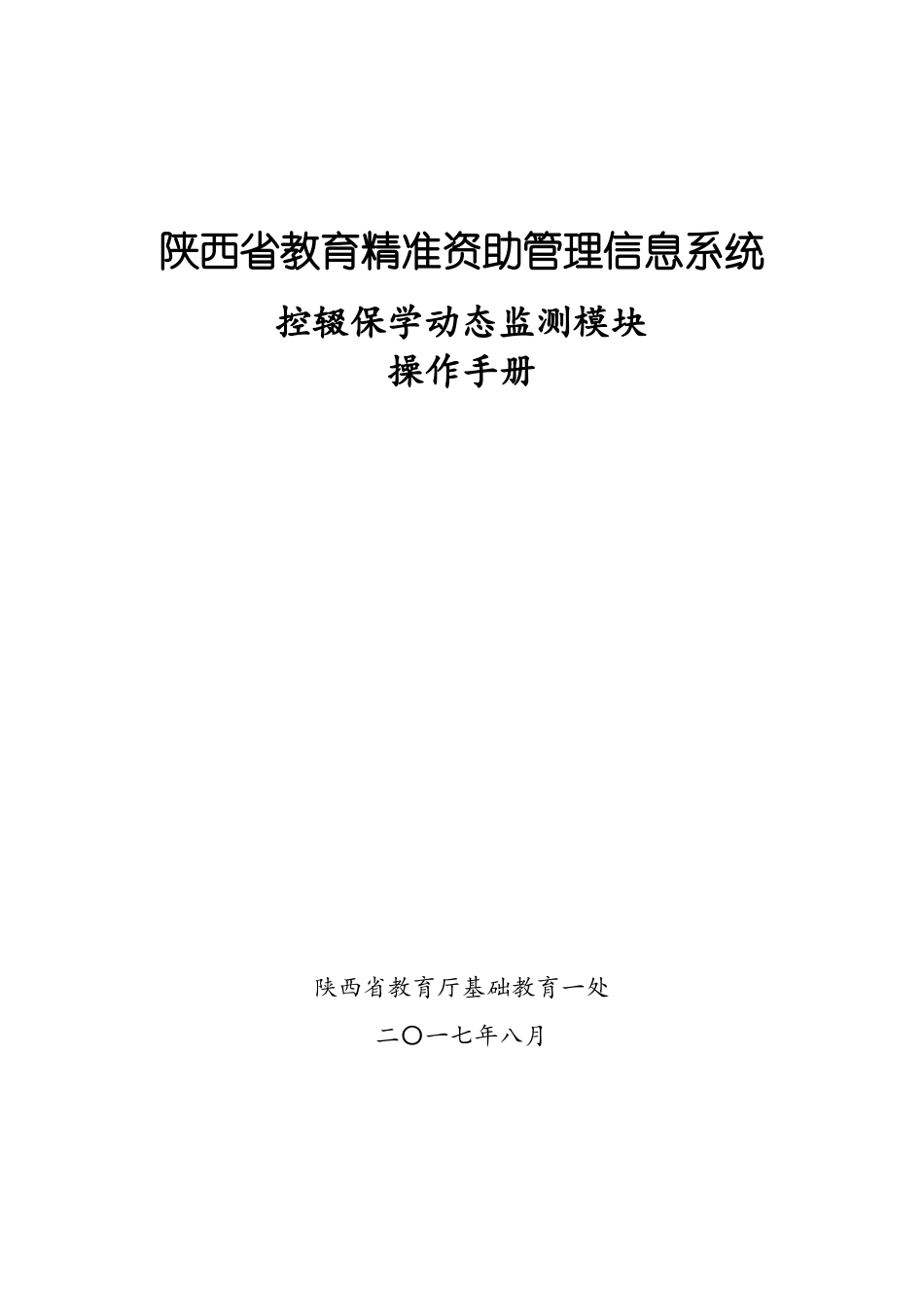 陕西教育精准资助管理信息系统控辍保学动态监测模块操作手册_第1页