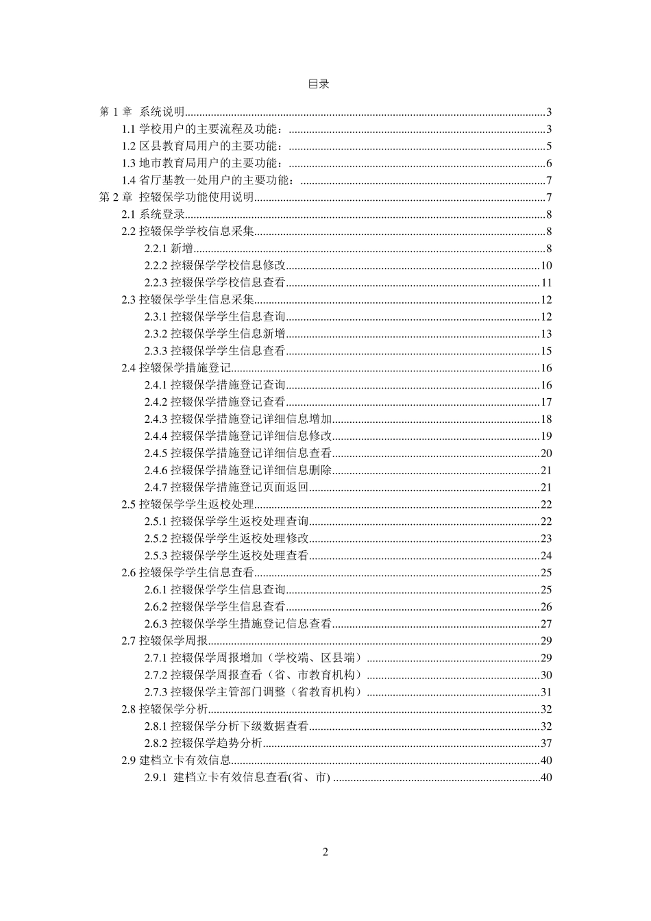 陕西教育精准资助管理信息系统控辍保学动态监测模块操作手册_第2页