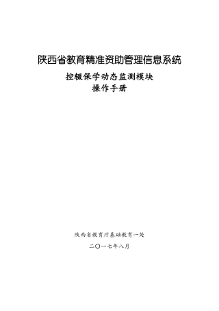 陕西教育精准资助管理信息系统控辍保学动态监测模块操作手册