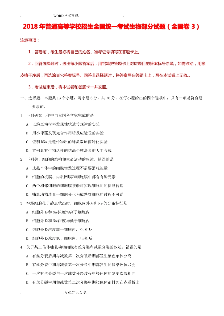 2018高考全国卷III生物部分试题和答案解析_第1页