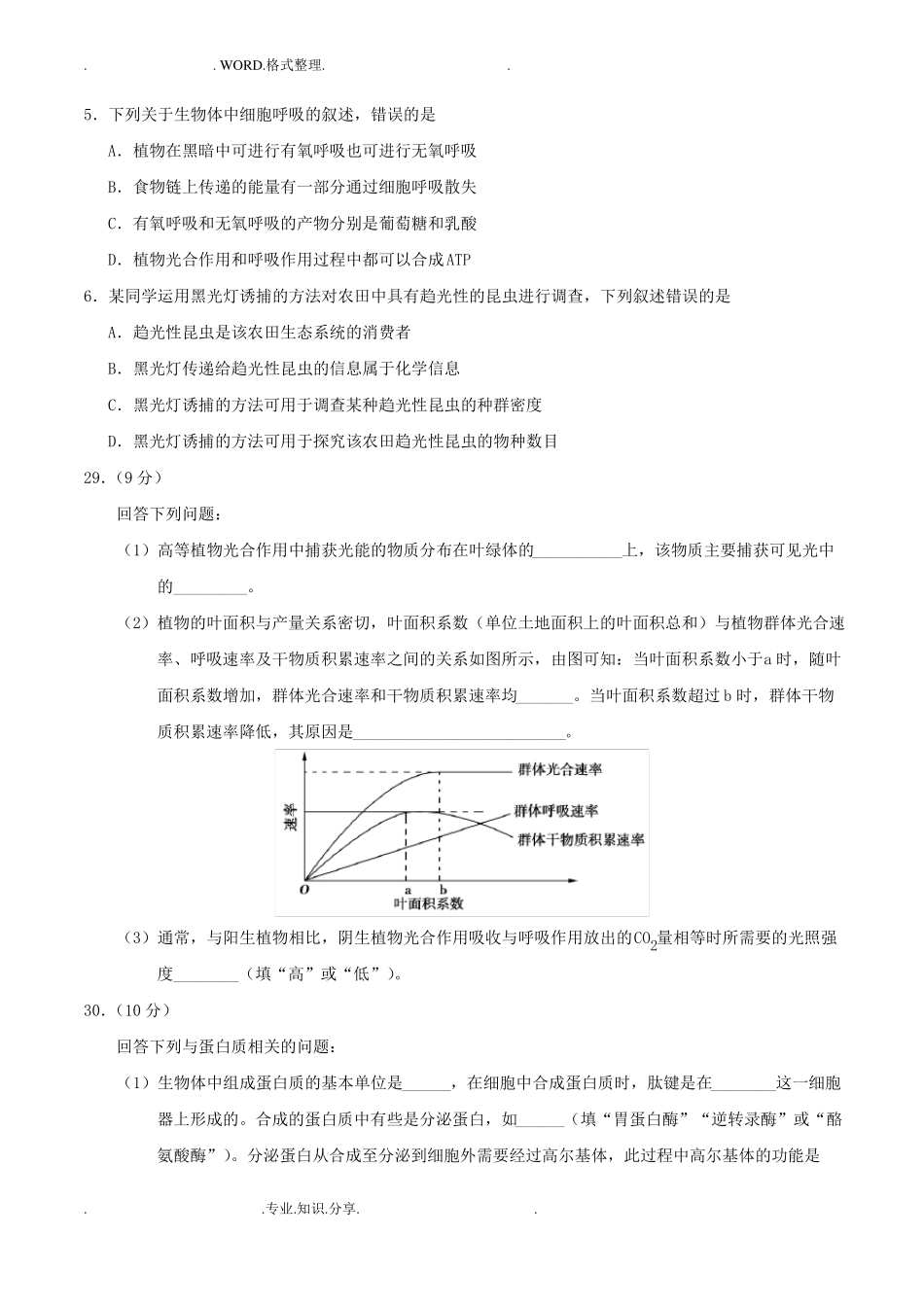 2018高考全国卷III生物部分试题和答案解析_第2页