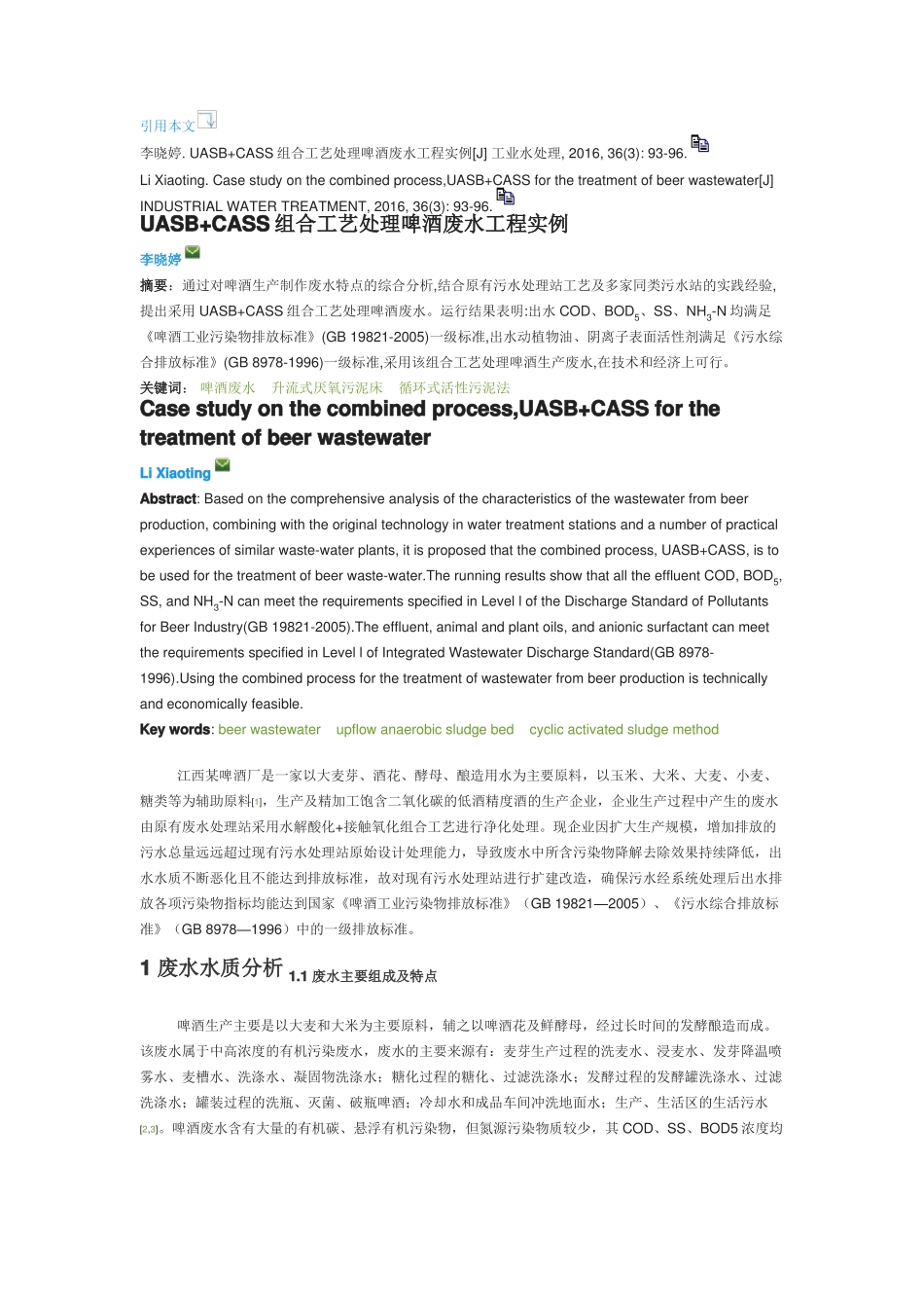 UASB+CASS组合工艺处理啤酒废水工程实例_第1页