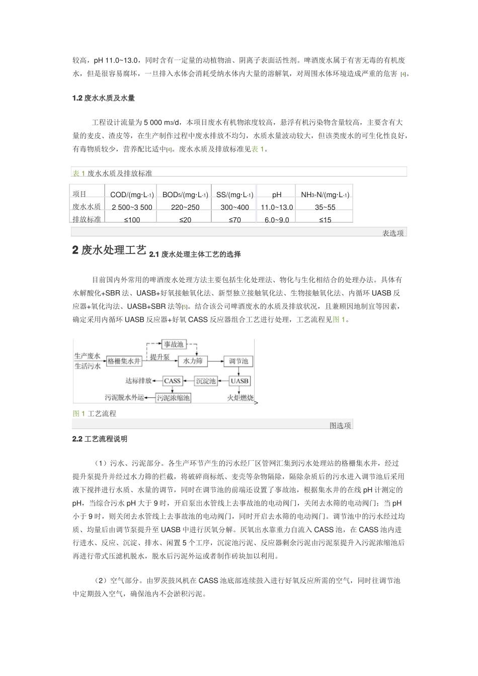 UASB+CASS组合工艺处理啤酒废水工程实例_第2页