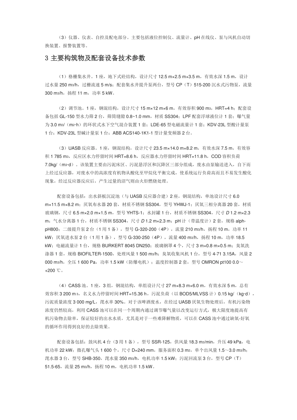 UASB+CASS组合工艺处理啤酒废水工程实例_第3页