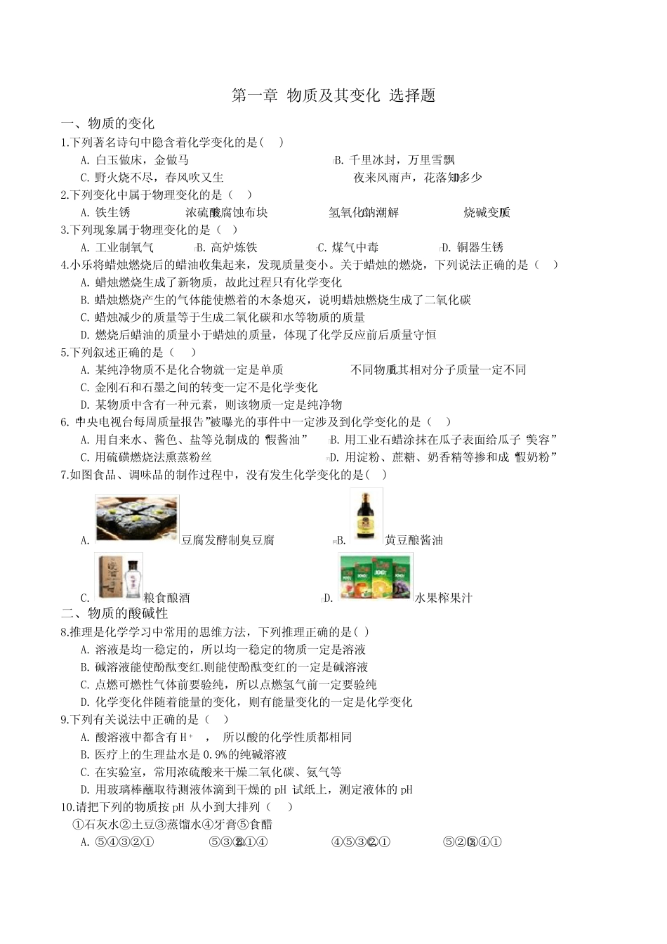 9年级上册 第一章 物质及其变化 选择题 专项突破 (含答案) _第1页