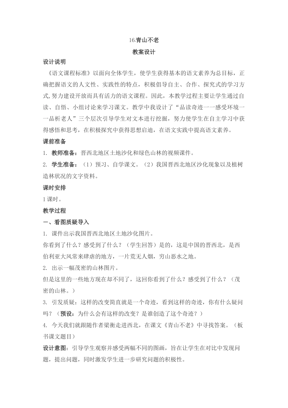 青山不老 教学设计_第1页