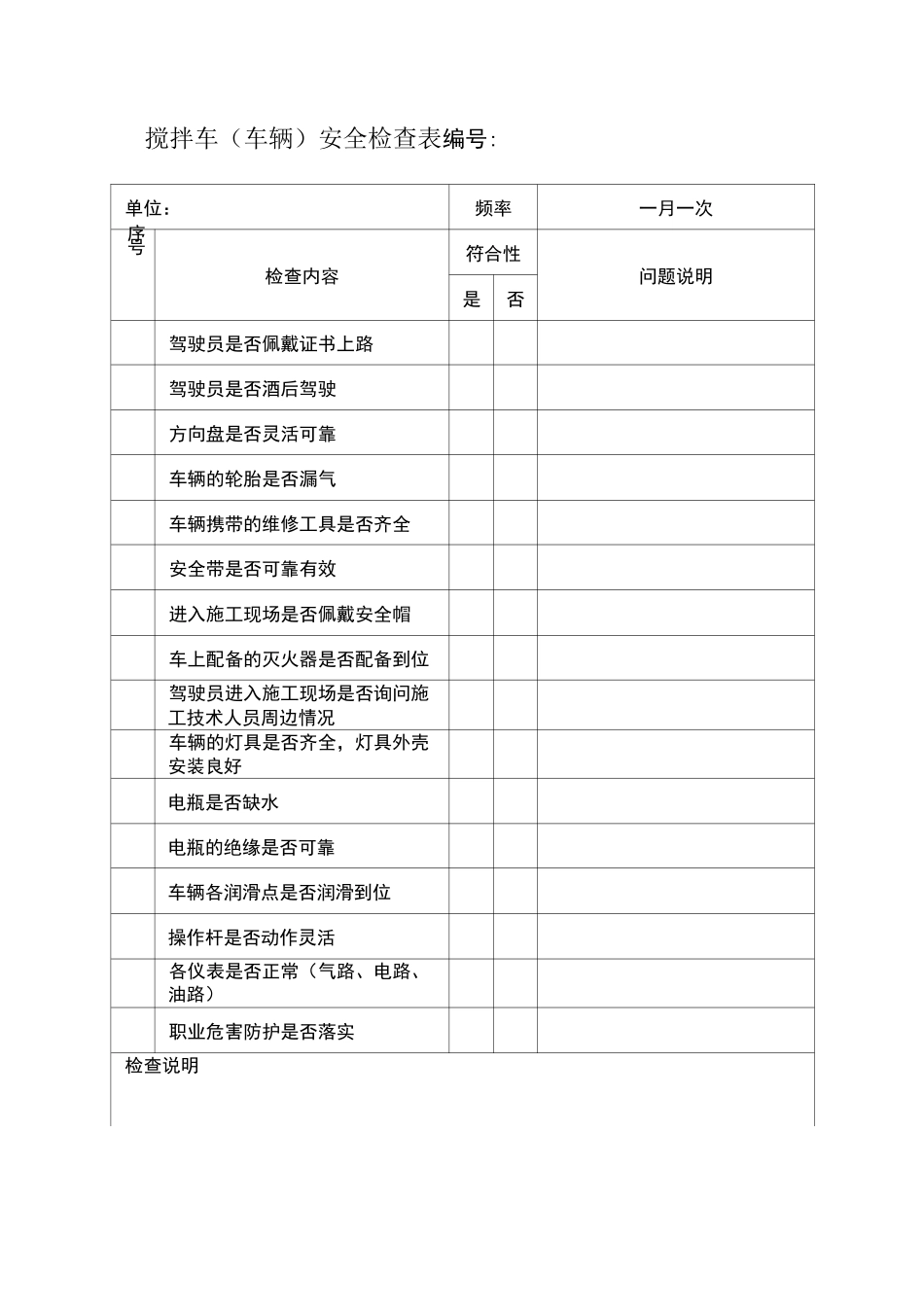 搅拌车、车泵、装载机安全检查表_第1页