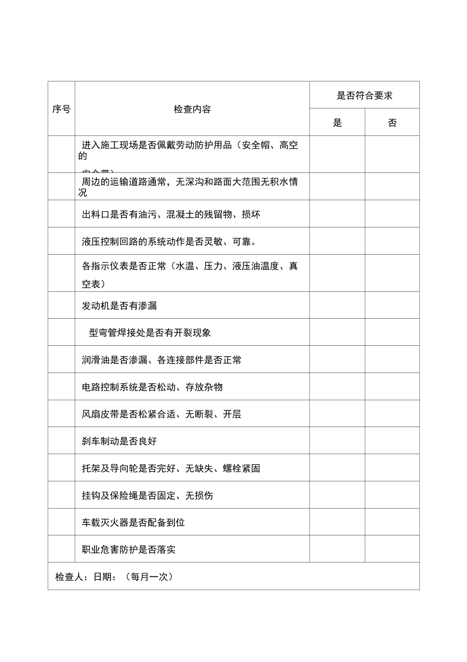 搅拌车、车泵、装载机安全检查表_第3页