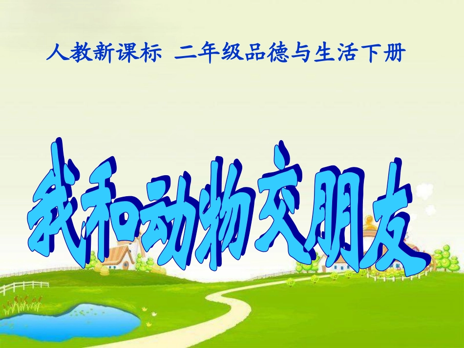 人教新课标品德与生活二年级下册《我和动物交朋友》PPT课件_第1页
