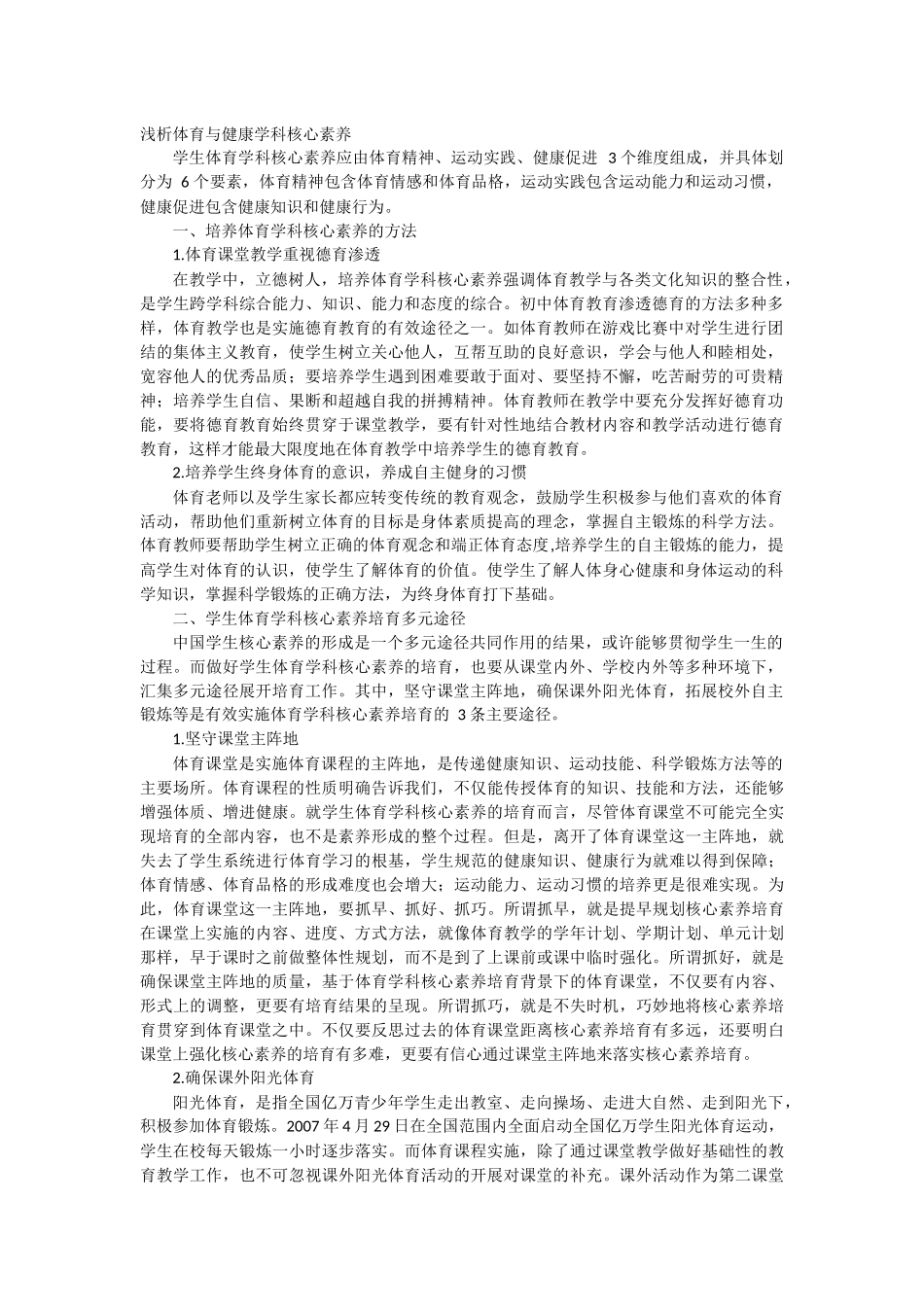 浅析体育与健康学科核心素养_第1页