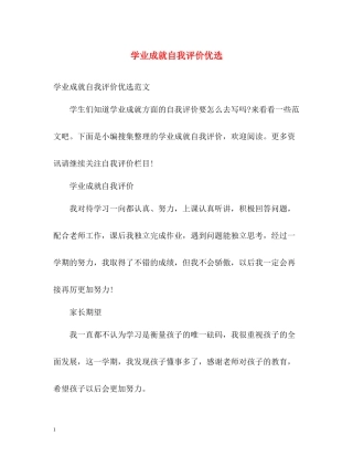 学业成就自我评价优选