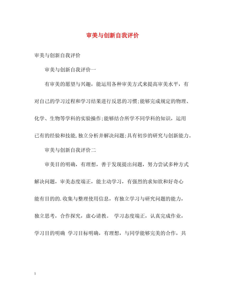 审美与创新自我评价_第1页