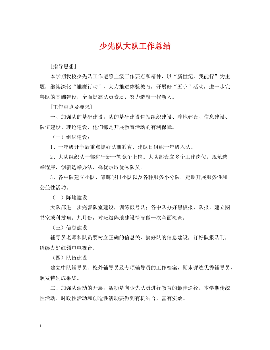 少先队大队工作总结_第1页