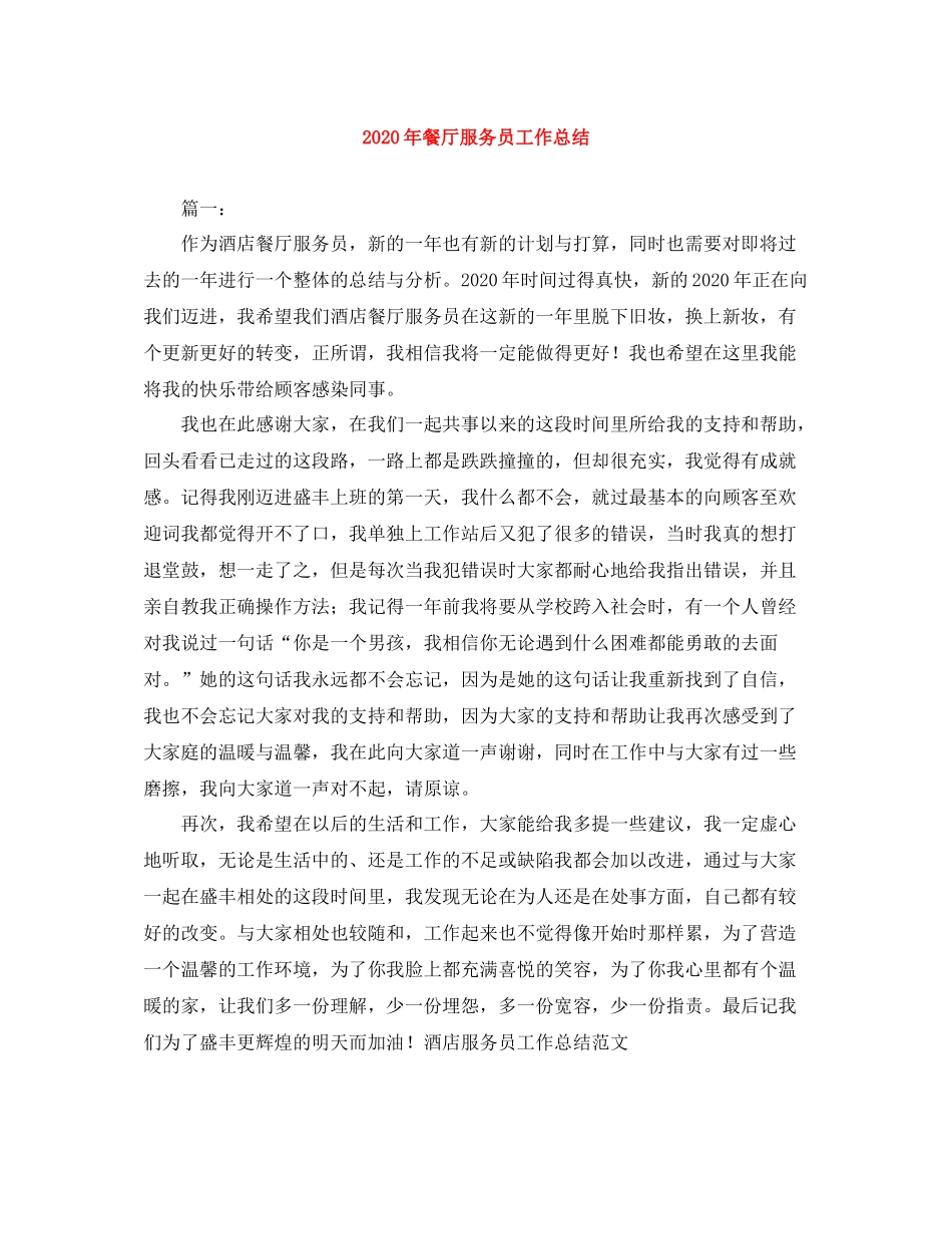 2020年餐厅服务员工作总结_第1页
