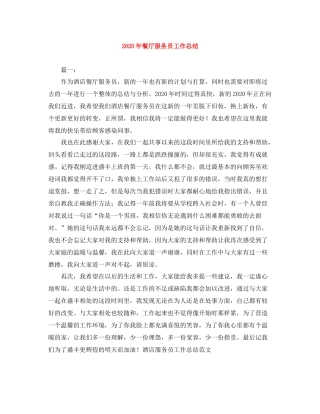 2020年餐厅服务员工作总结