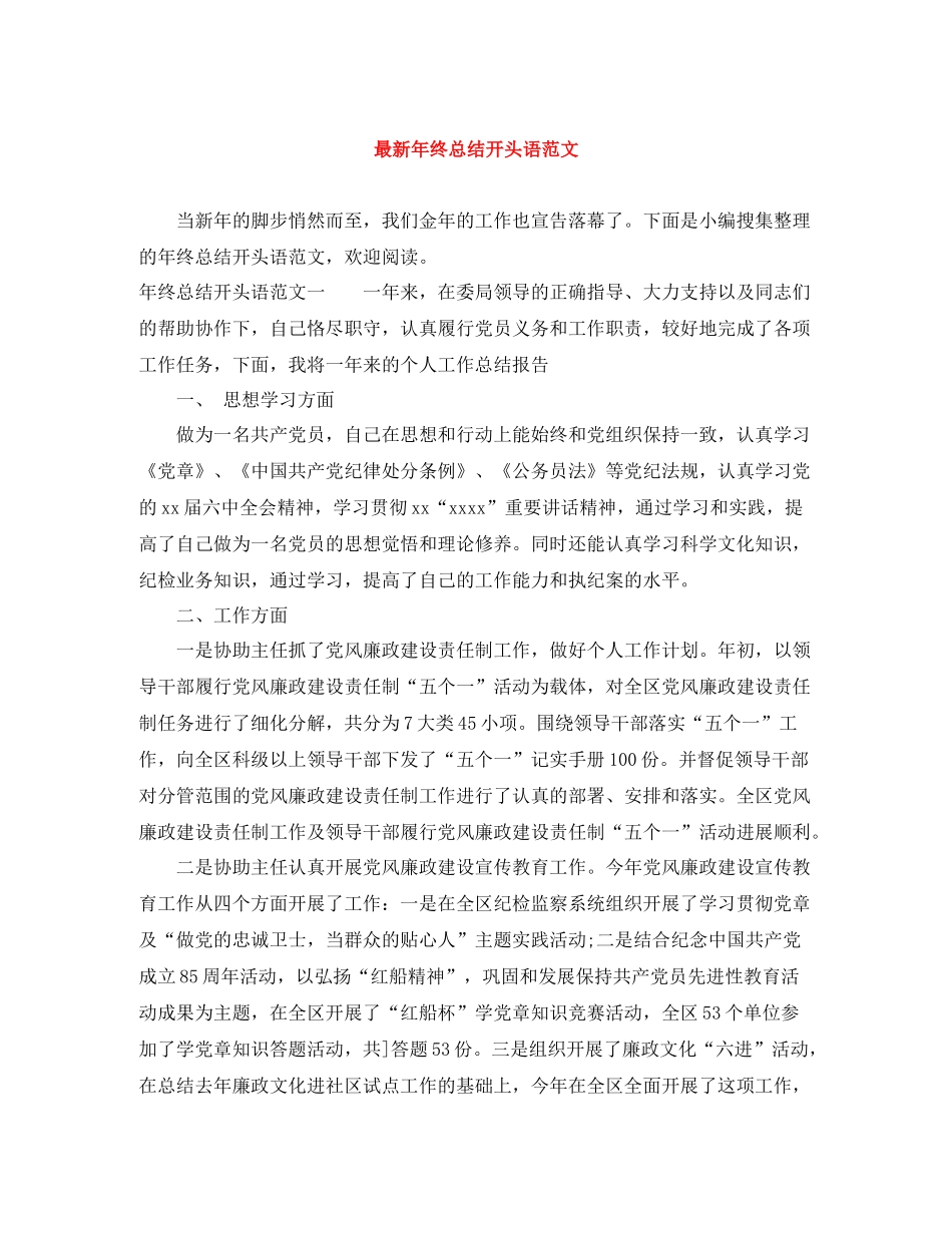 2020年终总结开头语范文_第1页