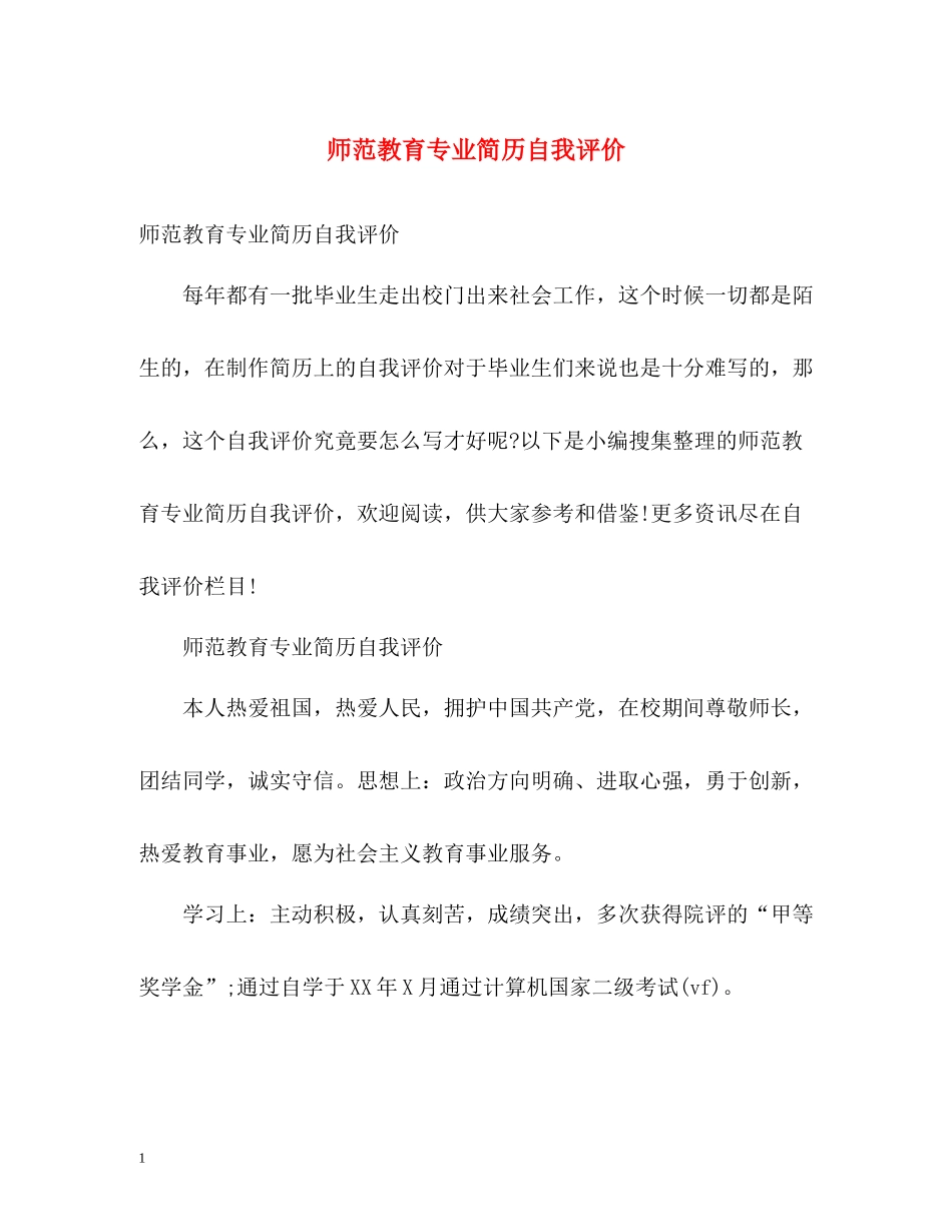师范教育专业简历自我评价_第1页
