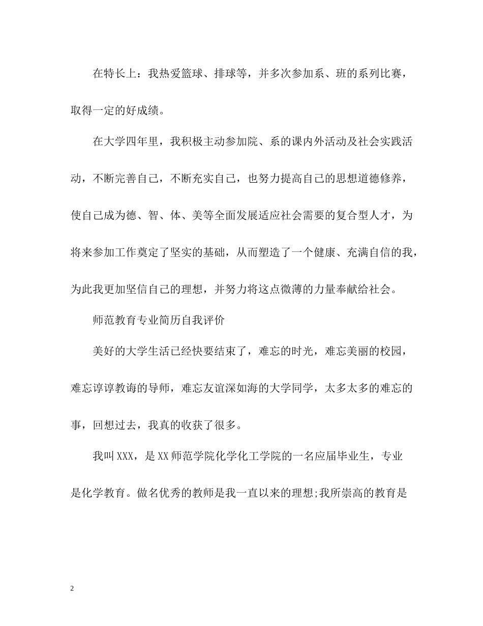师范教育专业简历自我评价_第2页