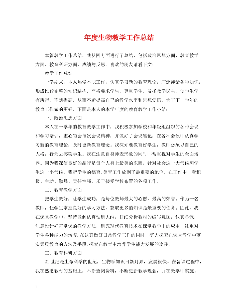 2020年度生物教学工作总结_第1页