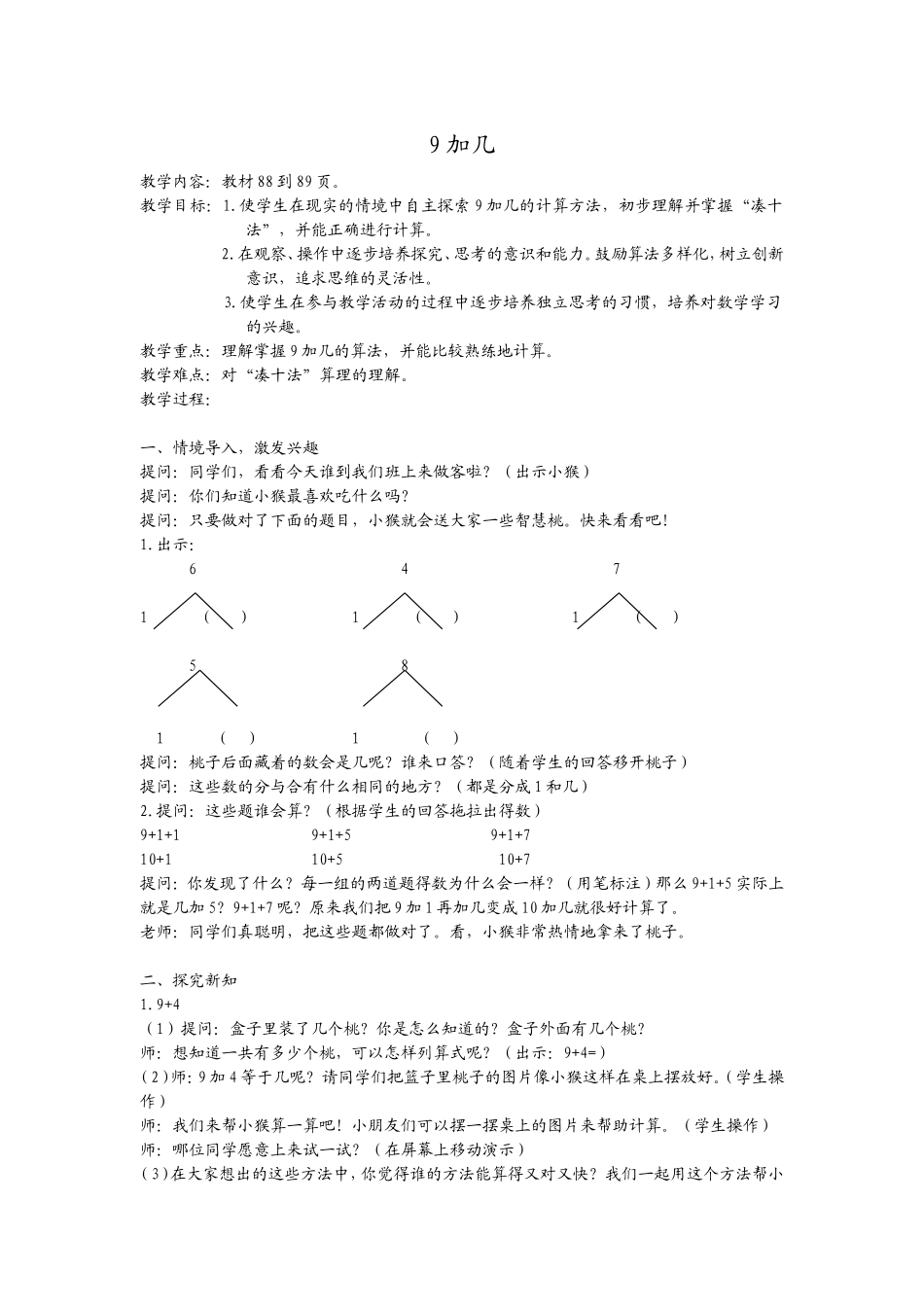 苏教版一年级上册数学“9加几”教案_第1页