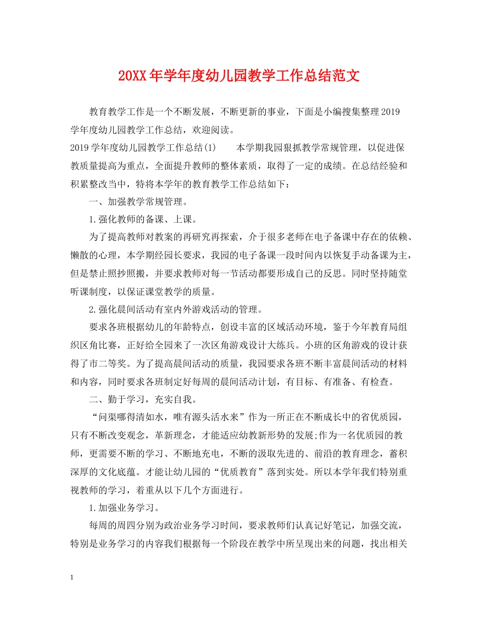 2020学年度幼儿园教学工作总结范文_第1页