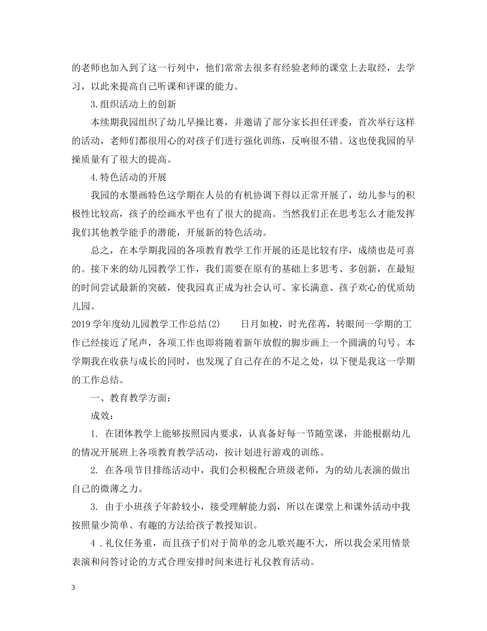 2020学年度幼儿园教学工作总结范文_第3页