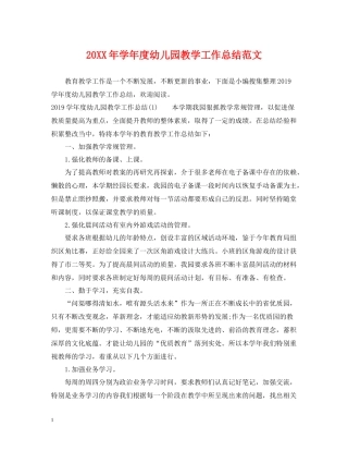 2020学年度幼儿园教学工作总结范文