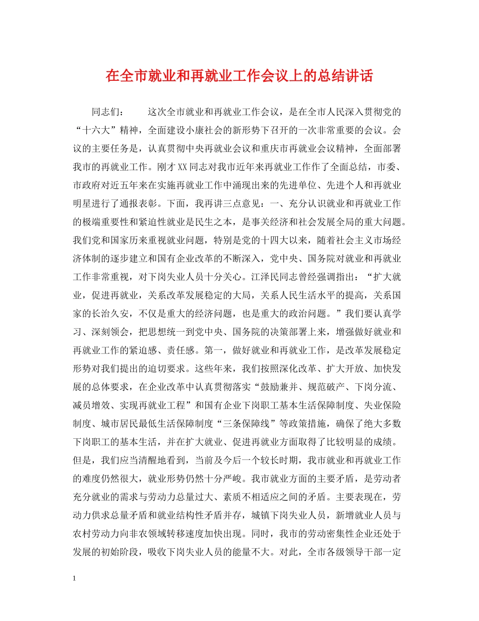 在全市就业和再就业工作会议上的总结讲话_第1页
