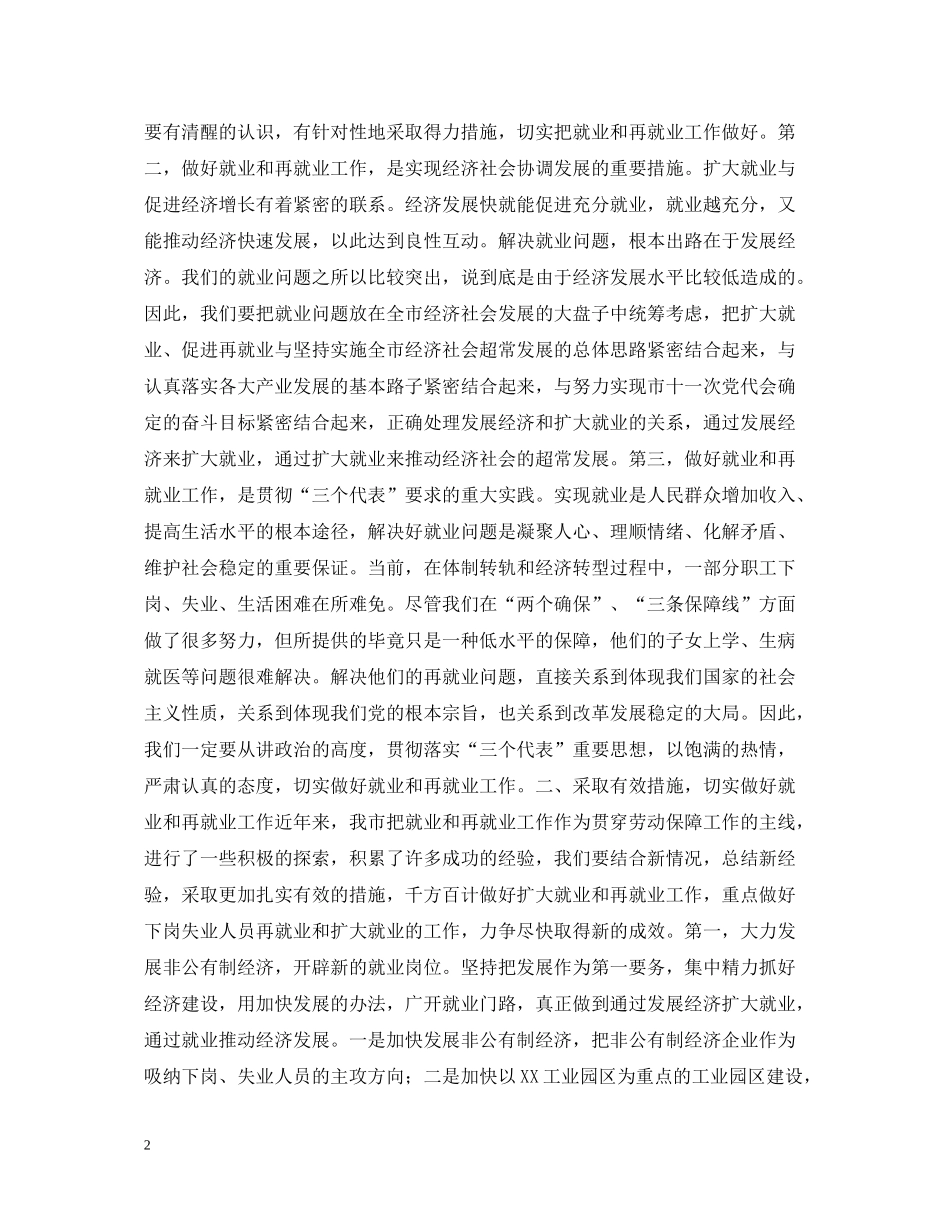 在全市就业和再就业工作会议上的总结讲话_第2页