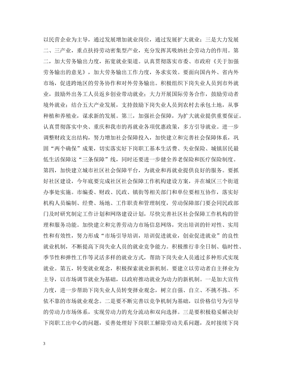 在全市就业和再就业工作会议上的总结讲话_第3页