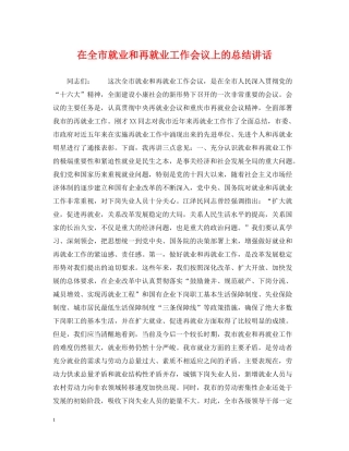 在全市就业和再就业工作会议上的总结讲话