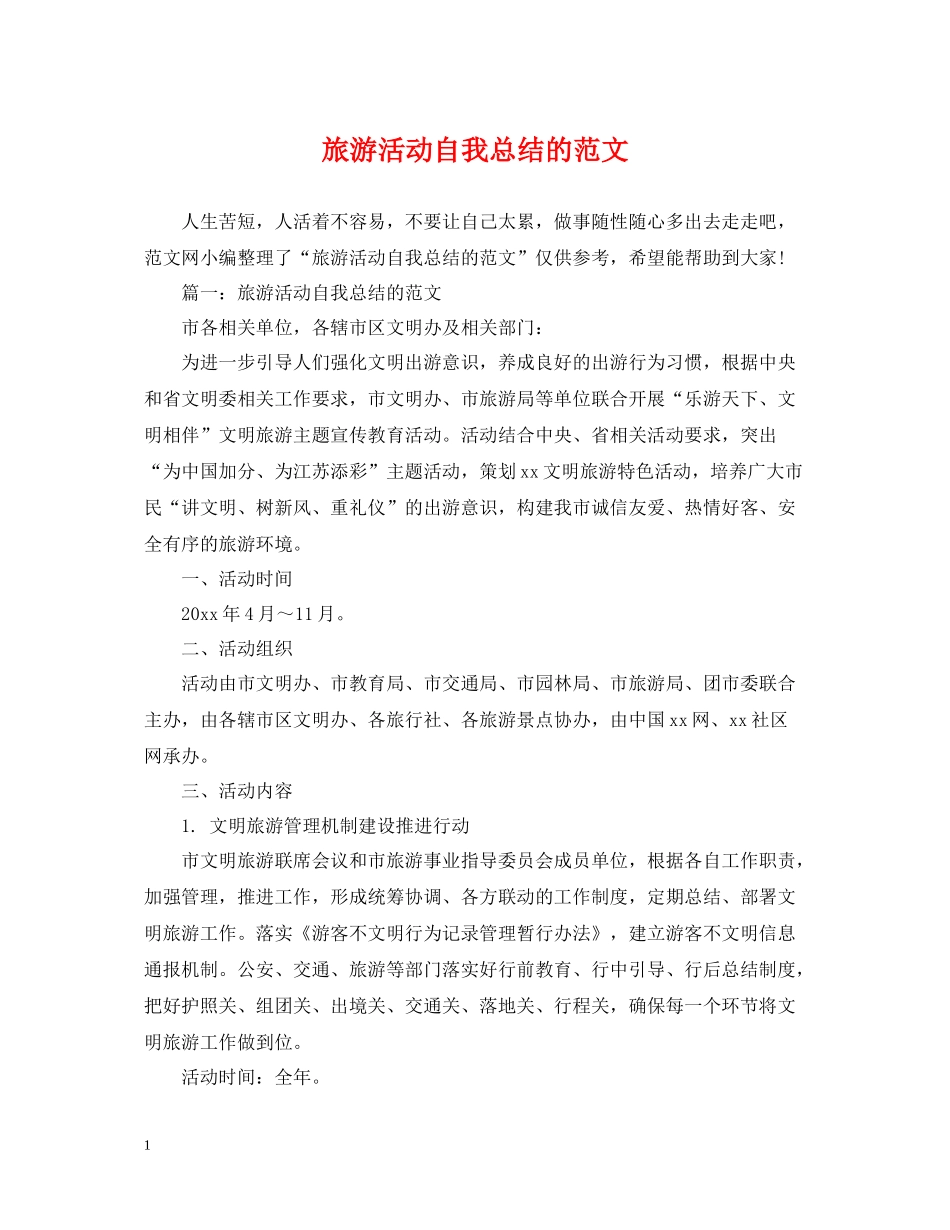 旅游活动自我总结的范文_第1页