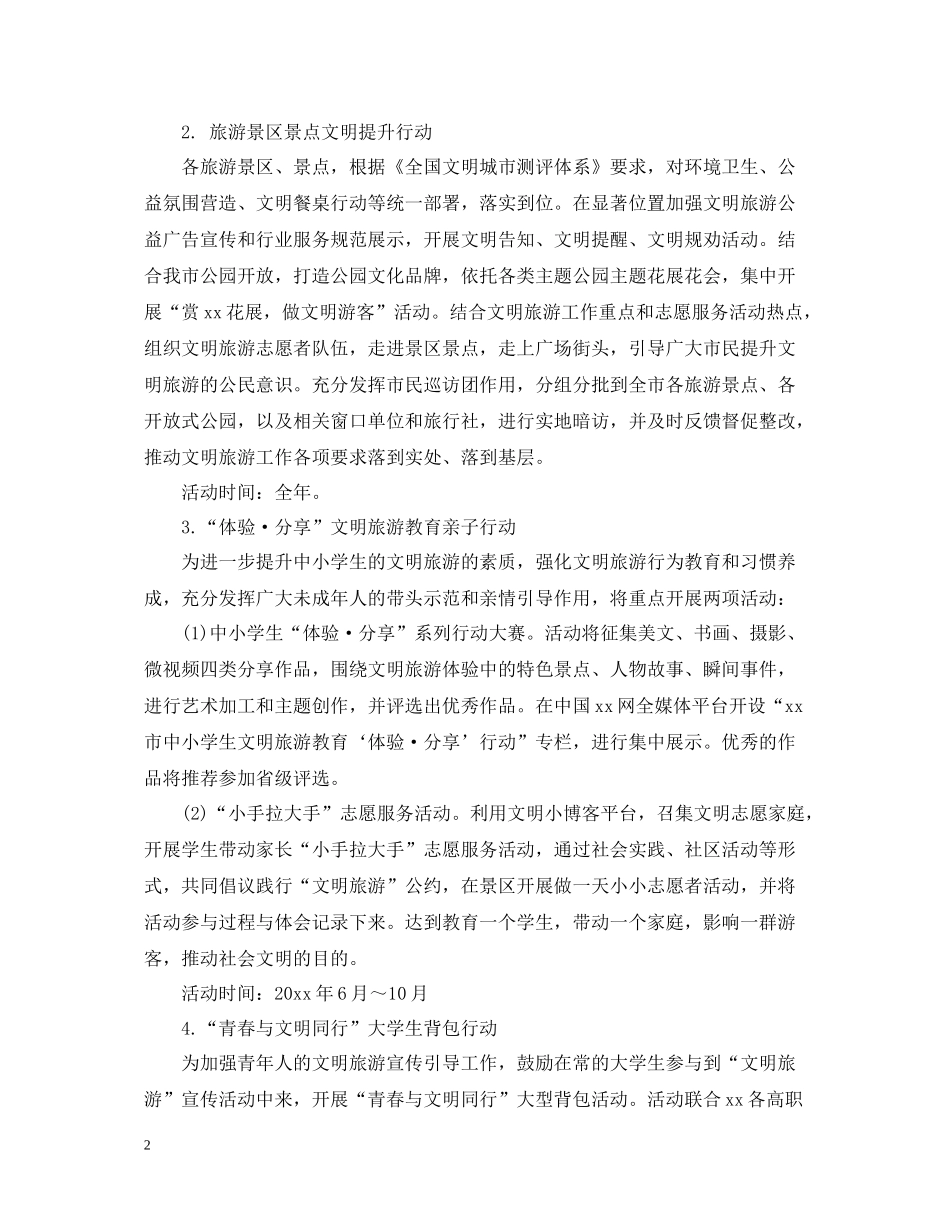 旅游活动自我总结的范文_第2页