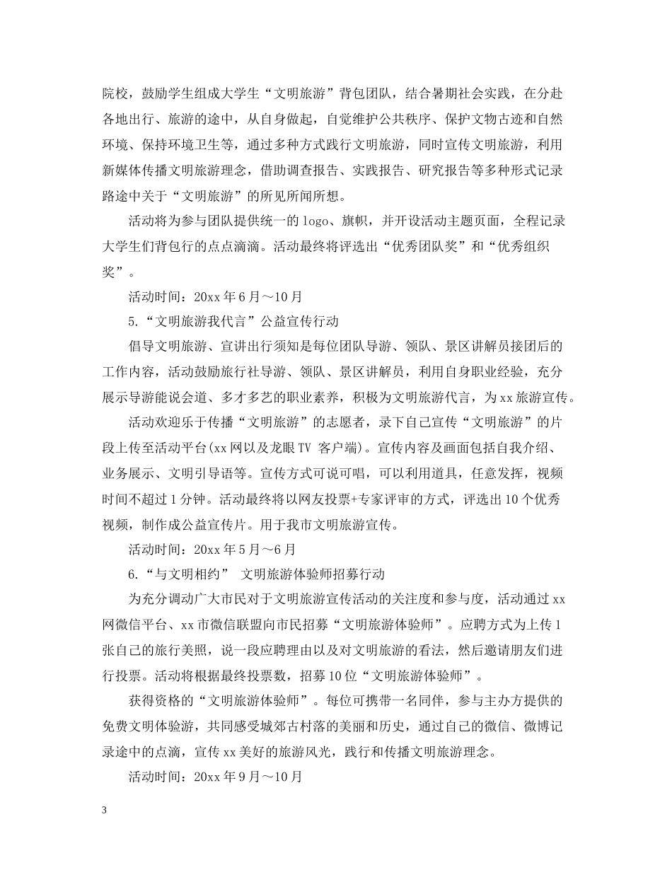旅游活动自我总结的范文_第3页