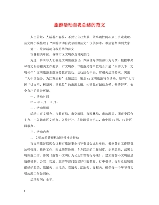 旅游活动自我总结的范文