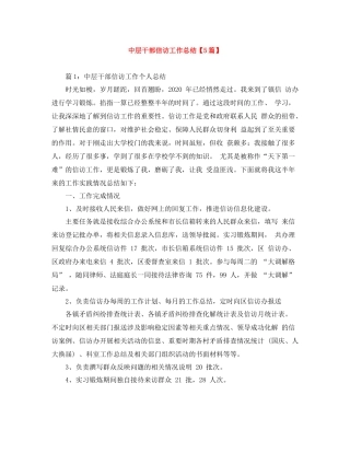 中层干部信访工作总结【5篇】