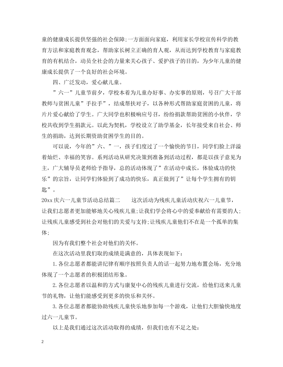 庆六一儿童节活动总结_第2页