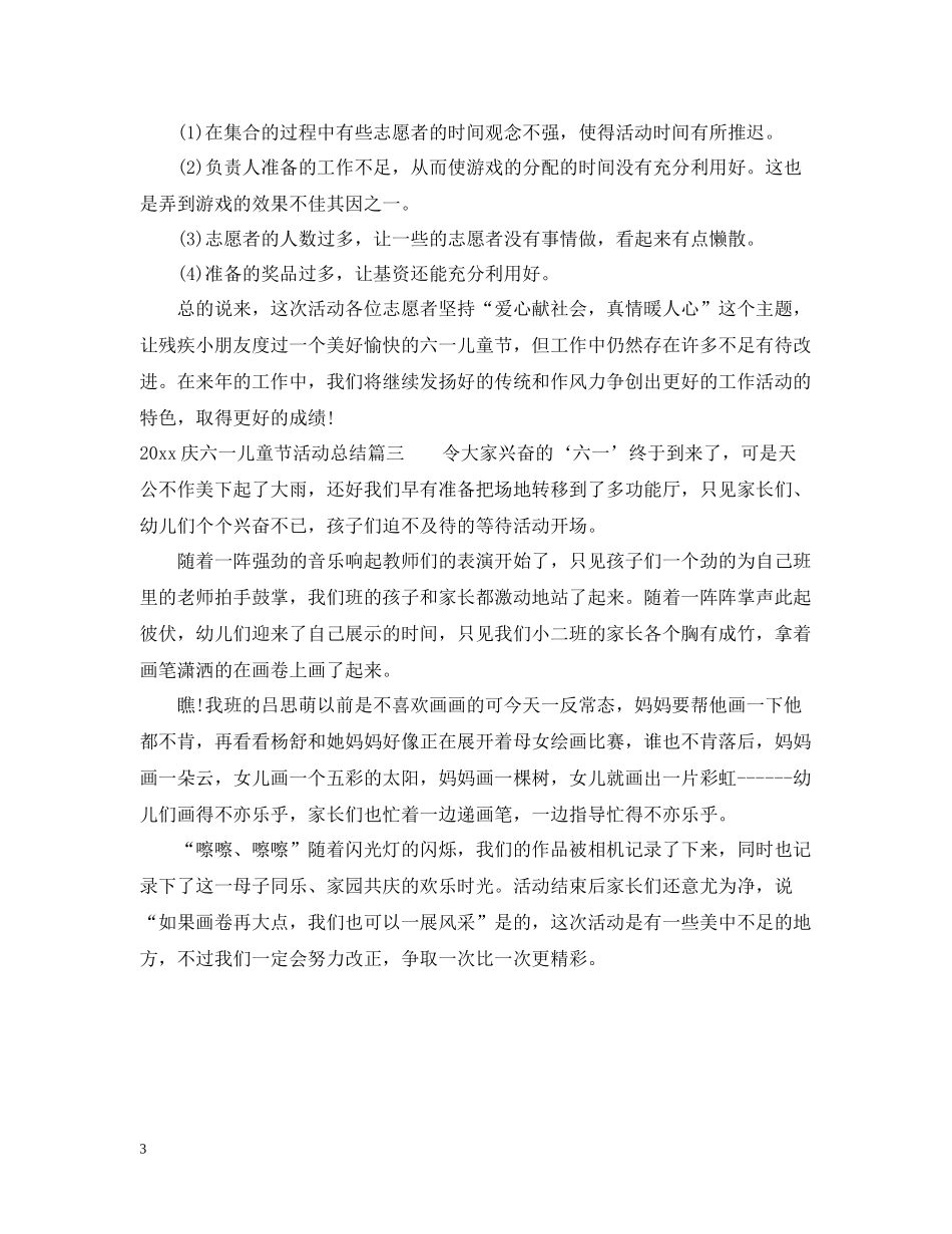 庆六一儿童节活动总结_第3页