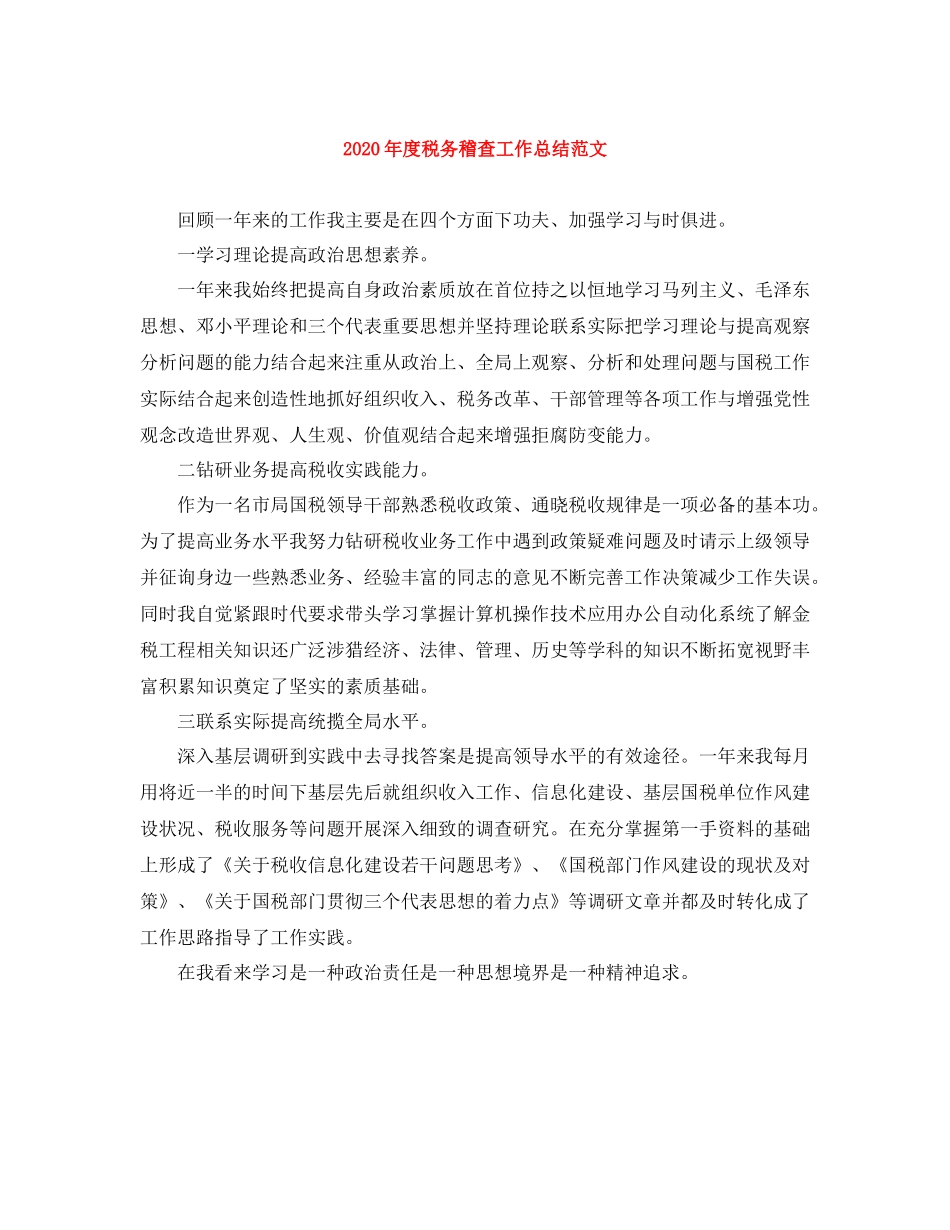 2020年度税务稽查工作总结范文_第1页