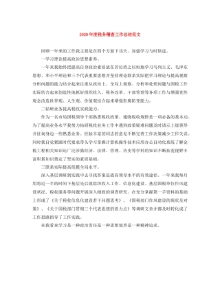 2020年度税务稽查工作总结范文