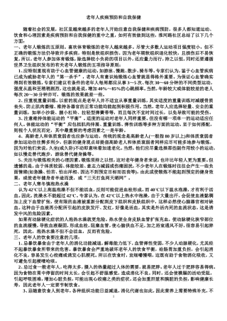 老年人疾病预防和自我保健