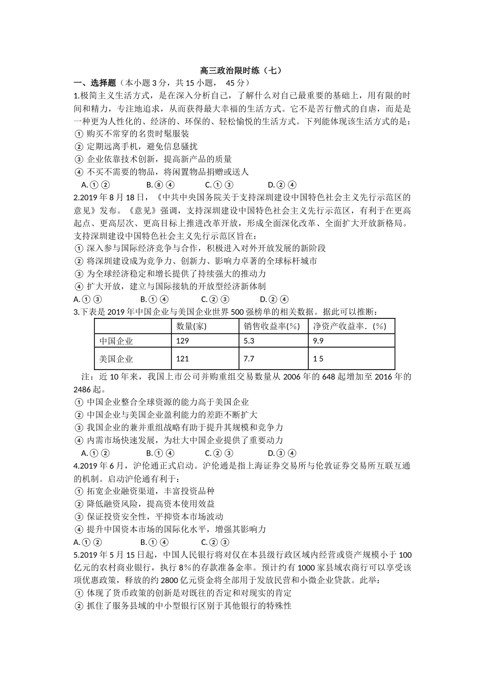高三政治限时7_第1页