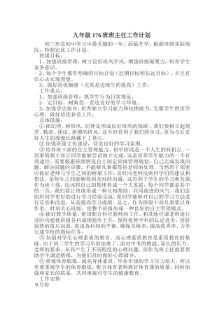 九年级176班班主任工作计划