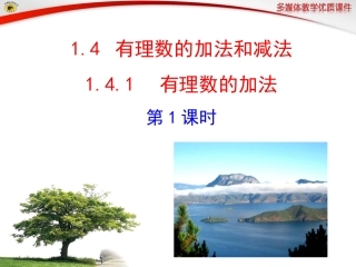 有理数的加法第课时