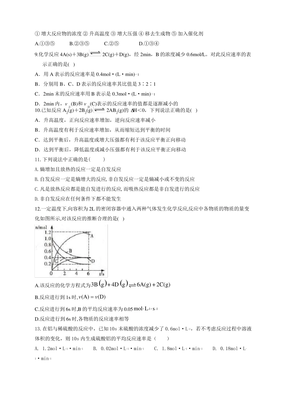 高中化学化学反应速率、化学平衡练习题附答案_第2页
